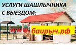 Шашлык От Баирыча (Artel'naya Street, 21А) ، خدمة توصيل الطعام