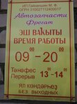 Фрегат (selo Verkhniye Tatyshly, Tsentralnaya Street, 46), auto parts and auto goods store
