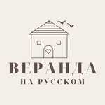 Веранда на Русском