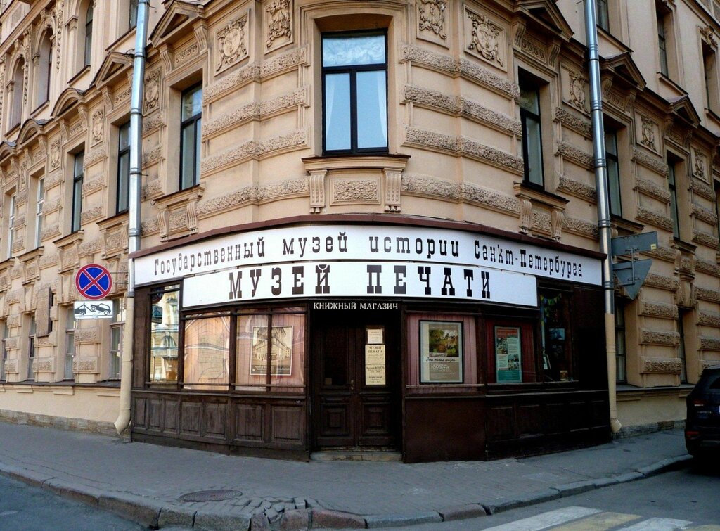 Museum Museum of Printing, Saint Petersburg, photo