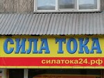 Сила Тока (Tomskaya ulitsa, 25) ، متجر بضائع إلكترونية