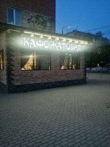 Zharovna (Kingisepp, Karla Marksa Avenue, 7/1), cafe