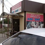 Хороший (posyolok Kilyakovka, Tsentralnaya ulitsa, 6Б), grocery