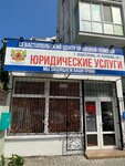 Pravozashitnik Andrey Geftman (Севастополь, улица Колобова, 34/1), servicios legales