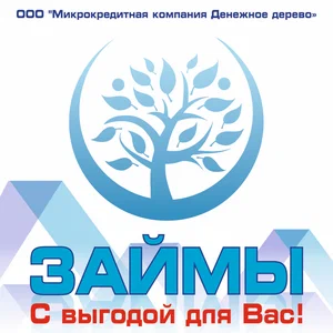 Микрокредитная компания Денежное Дерево
