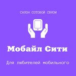 Мобайл Сити (ulitsa Dzhanayeva, 55), mobile phone store