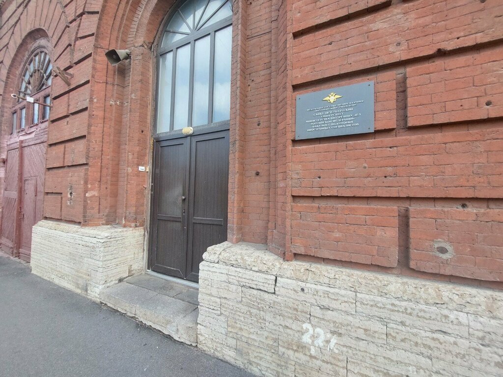 University Санкт-Петербургский университет Министерства Внутренних Дел Российской Федерации, Saint Petersburg, photo