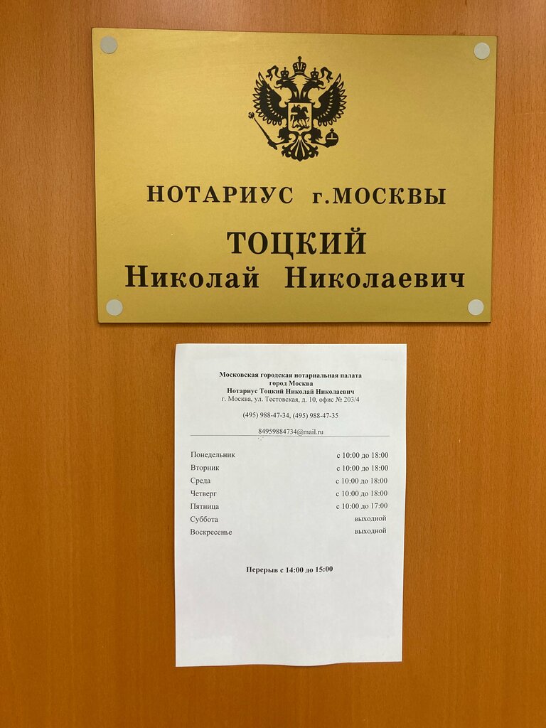 Notaries Notarius Totsky N. N., Moscow, photo