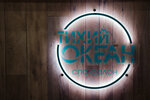 Tihiy okean (prospekt 50 let Oktyabrya, 4), spa