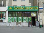 Парфюм Косметик (ул. Щорса, 62, Екатеринбург), магазин парфюмерии и косметики в Екатеринбурге