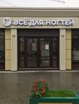 Everything for nails (Universitetskaya ulitsa, 13), perfume and cosmetics shop