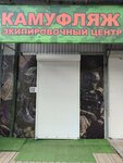 Камуфляж Восточный (ulitsa Lelyushenko, 19/8) ، الزي العسكري