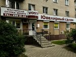 Vostorg (Geroev Sibiryakov street, 69) ، متجر مجوهرات