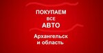 Авто-выкуп (наб. Северной Двины, 93), выкуп автомобилей в Архангельске