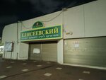 Елисеевский (Shapira Moshe Hayyim street, 26), grocery