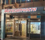 Автозапчасти (Москва, поселение Десёновское, 6-я Нововатутинская улица, 2), магазин автозапчастей и автотоваров в Москве