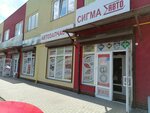 Сигма-Авто (Krasnaya Street, 247к2), auto parts and auto goods store