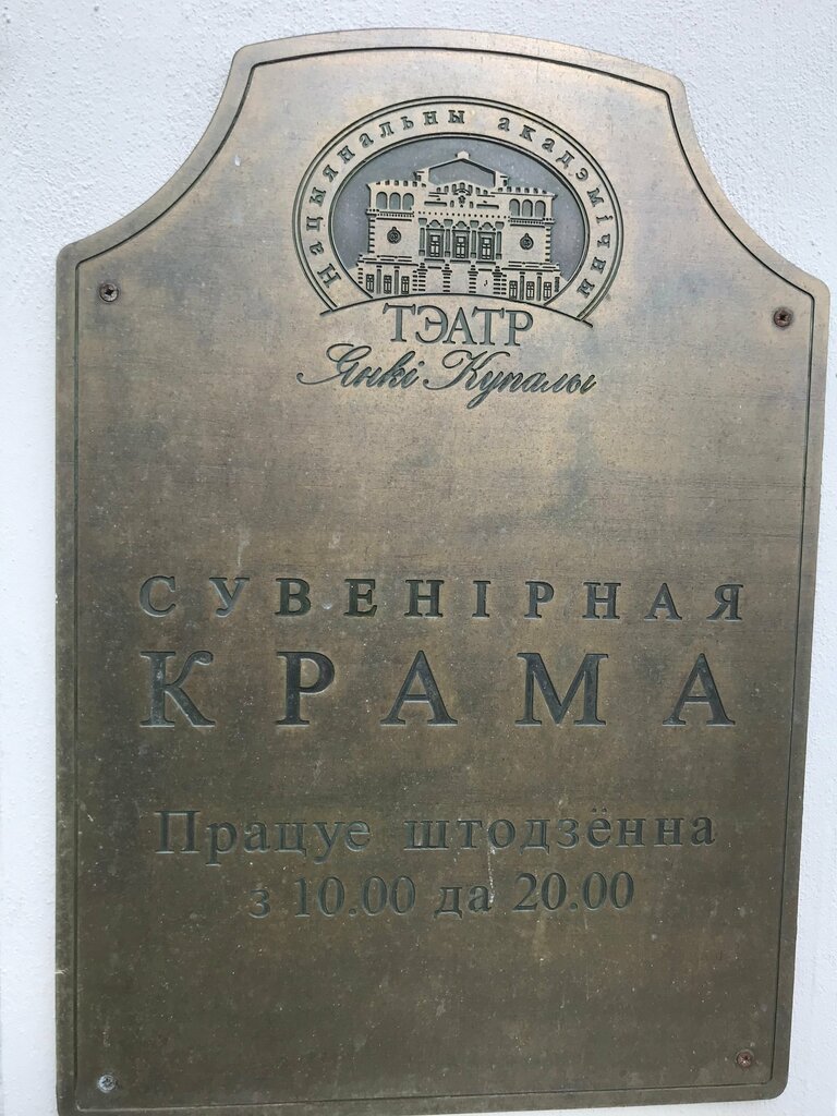 Landmark, attraction Здание старейшего минского туалета, Minsk, photo
