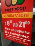 Светофор (ул. Кирова, 125, п. г. т. Березовка), магазин продуктов в Красноярском крае