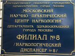 Московский научно-практический центр наркологии, филиал № 8, наркологический диспансер № 8 (Боровское ш., 46, Москва), диспансер в Москве