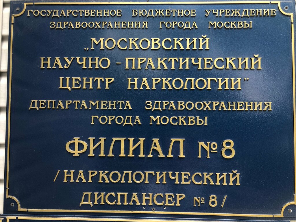 Dispensary MNPTs Narkologiya filial № 8 narkologichesky dispenser № 8, Moscow, photo