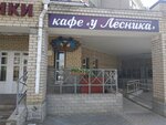 У лесника (Leningradskaya Street, 24), cafetería