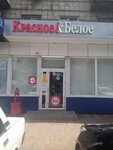 Krasnoe&Beloe (ulitsa Marshala Eryomenko, 122) ، محل بقالة