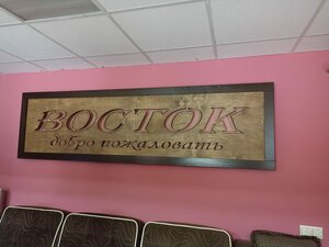 Восток