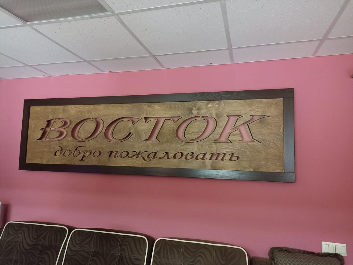 Фото Восток