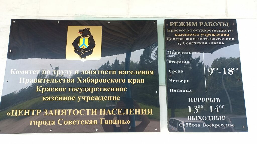 Employment center The territorial employment center of the Sovetsko-Gavansky district, Sovetskaya Gavan, photo