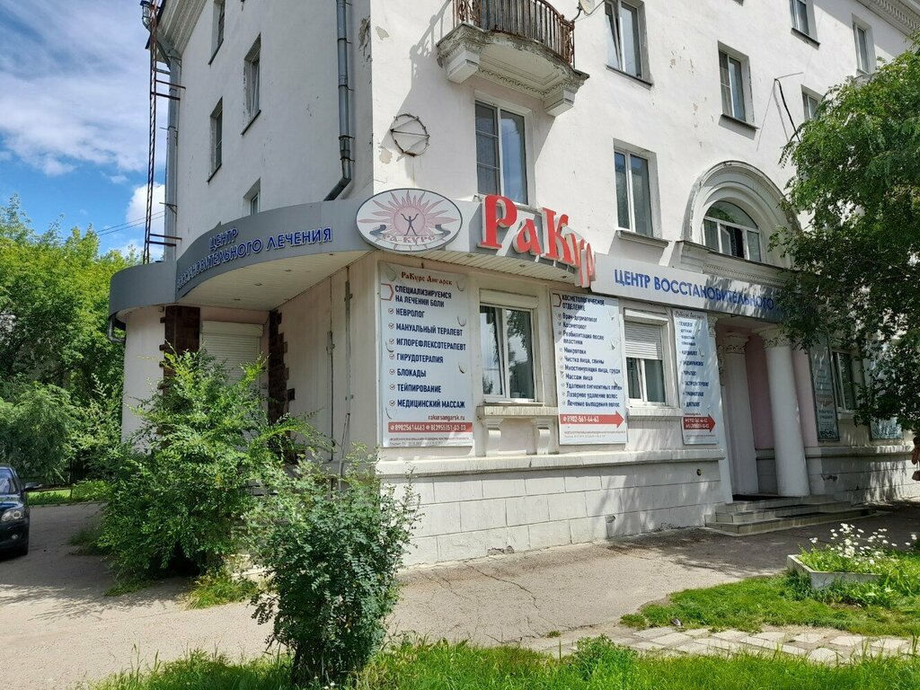 Медцентр, клиника РаКурс, Ангарск, фото