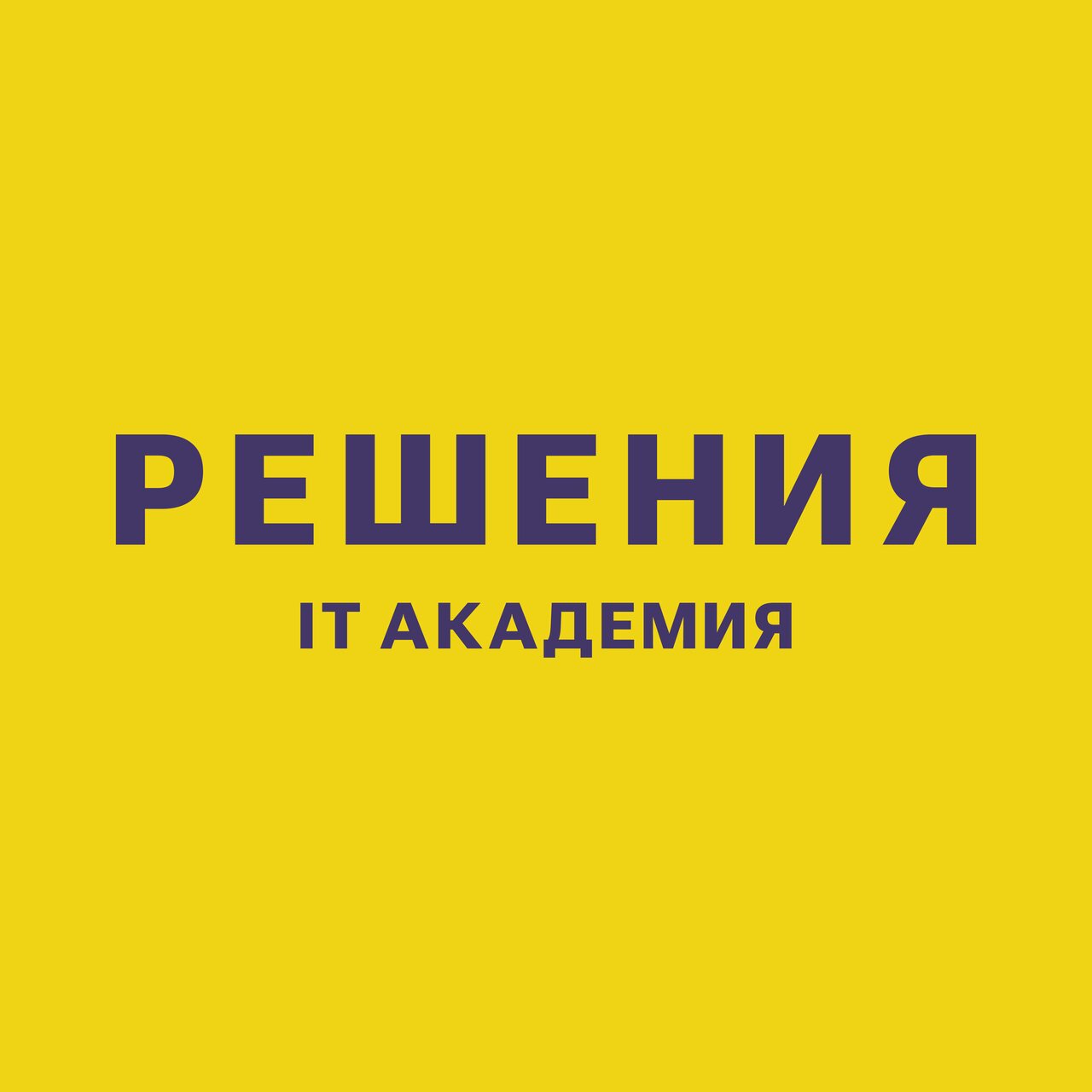 Решения