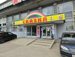 Skazka (Respublikanskiy Drive, 2), tienda de niños