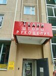 Ателье (Kargopolskaya Street, 13к1), taller de sastrería