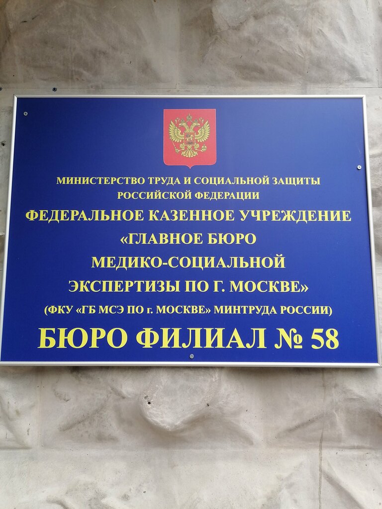 Medical and social expertise Главное бюро медико-социальной экспертизы по Москве, филиал № 58, Moscow, photo