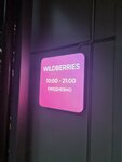 Wildberries (Институтская ул., 23, рабочий посёлок Менделеево), пункт выдачи в Москве и Московской области
