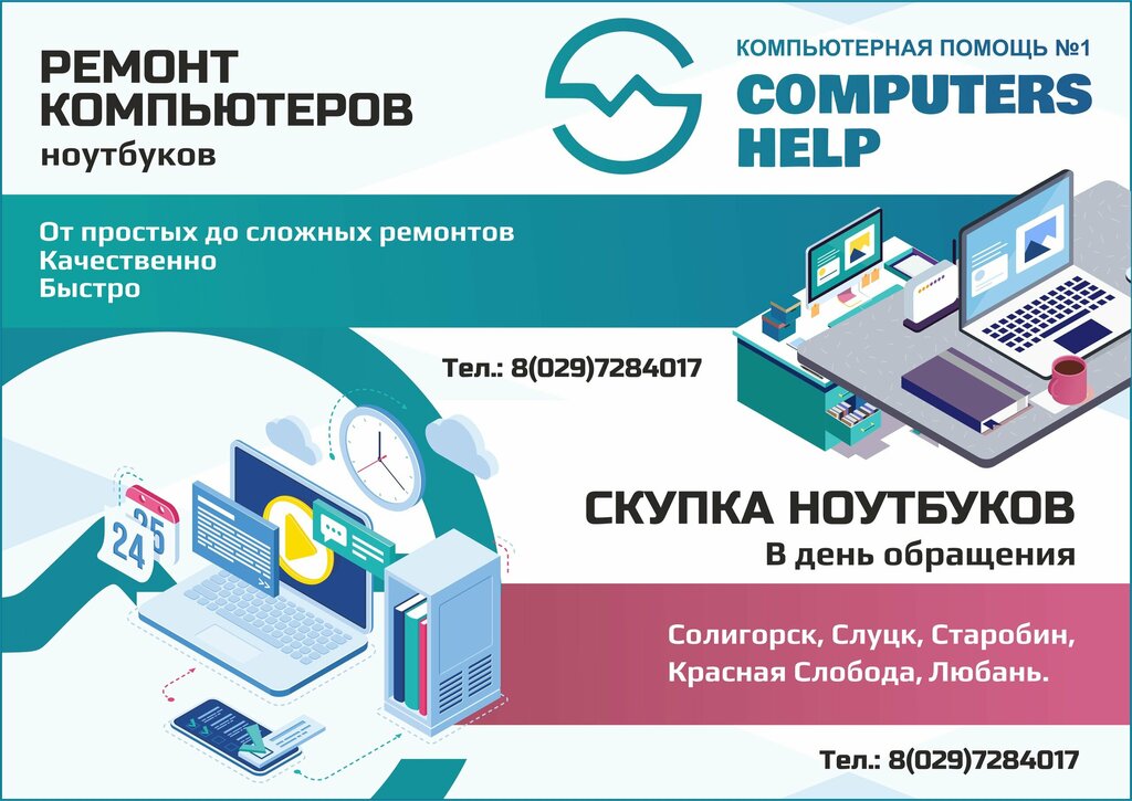 Компьютерный ремонт и услуги Computers Help, Солигорск, фото