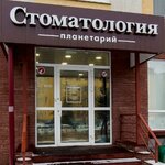 Planetarij (Belozyorskaya Street, 4), dental clinic