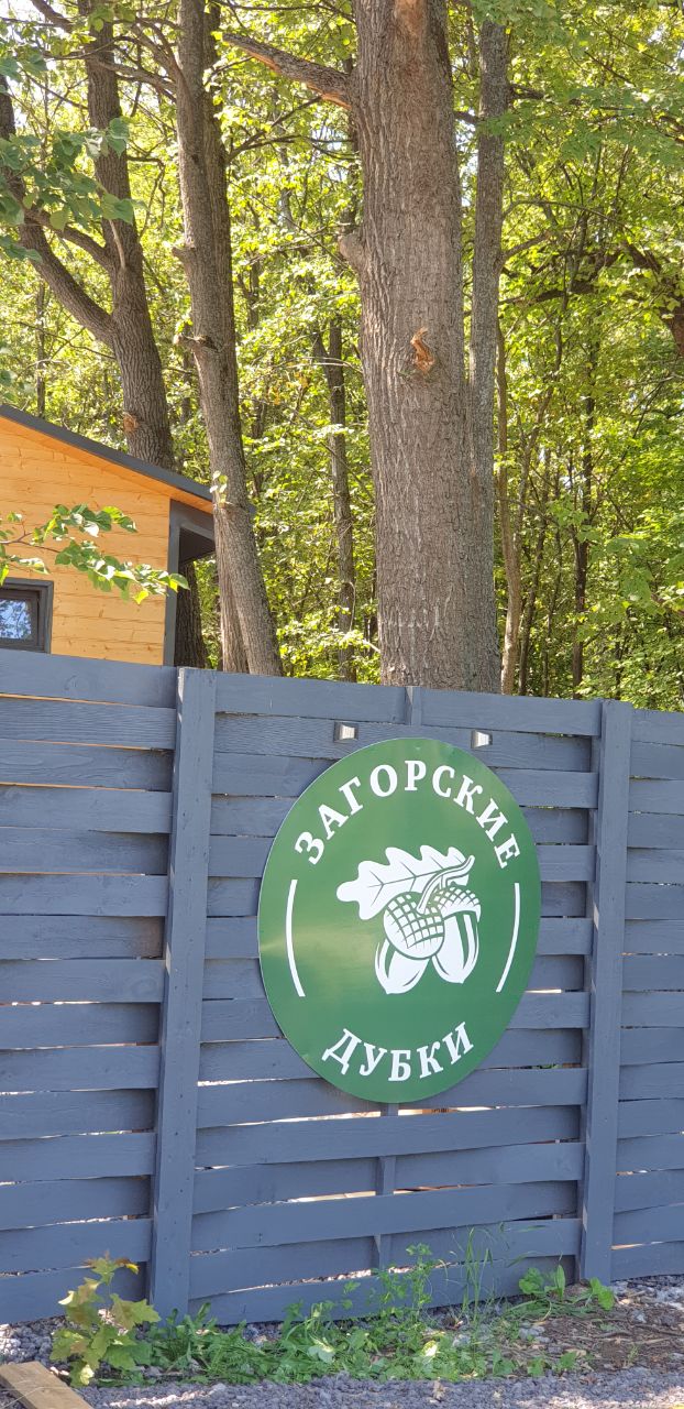 Фото Загорские дубки