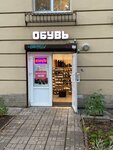 Обувь (Privokzalnaya ploshchad, 4), shoe store