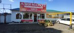 Азия маркет (Magistralnaya ulitsa, 76Б) ، محل بقالة