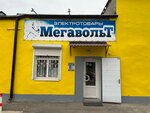 Мегавольт (ул. Маяковского, 64), магазин электротоваров в Новочеркасске