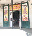 Кондитерские изделия (Южнобережное шоссе, 42), confectionary