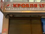 Krovlya Ltd (Frunze Street, 1), roofing and roofing materials