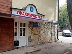 Ufakhimchistka (Ulyanovykh Street, 29), tintorería
