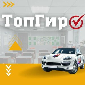 Фото 1 автошколы «ТопГир»