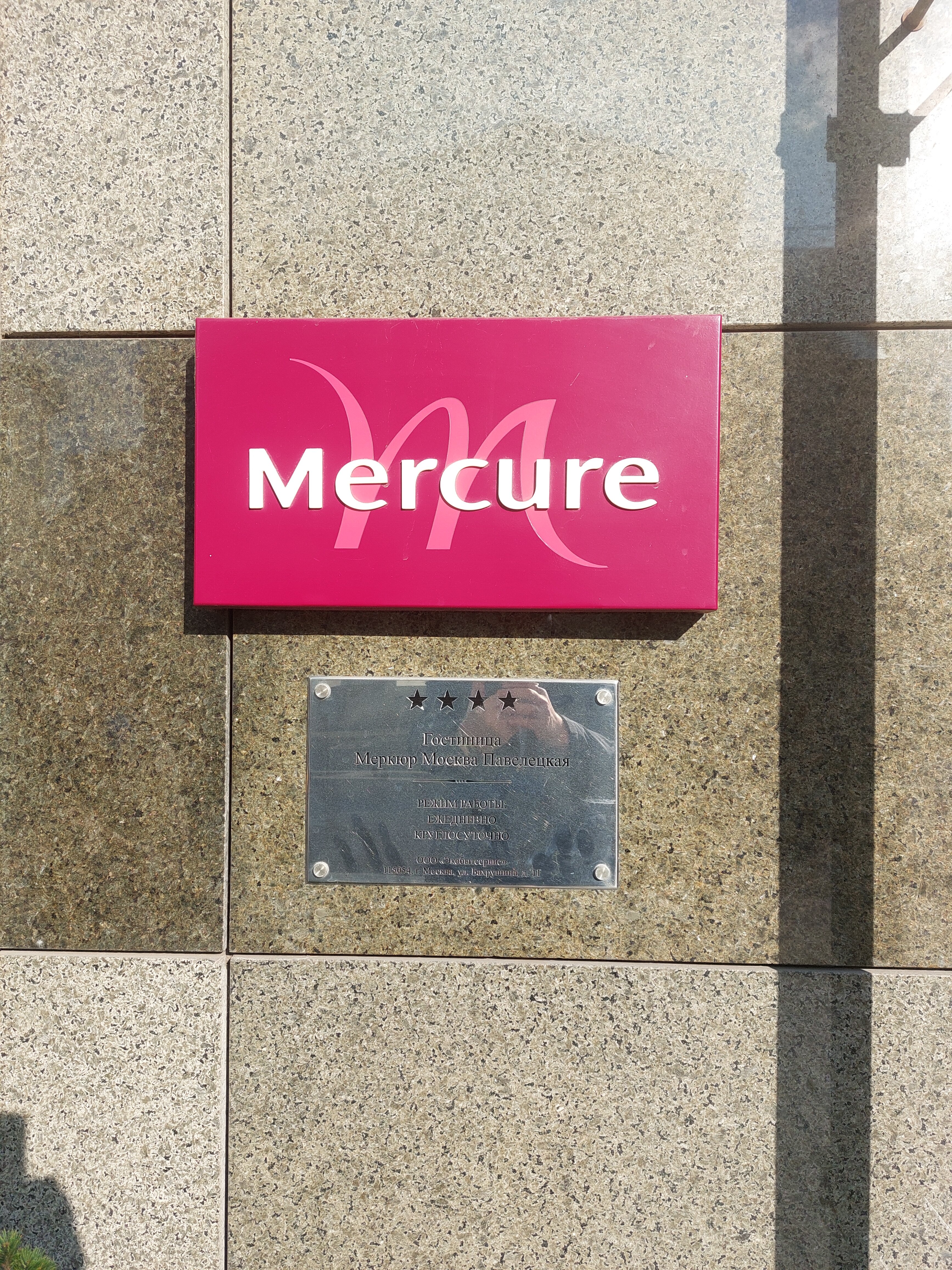 Фото Mercure Москва Павелецкая