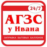 У Ивана (ulitsa Sedova, 144Б), lpg filling station
