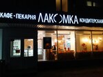 Lakomka (Russkaya Street, 59/3), bakery