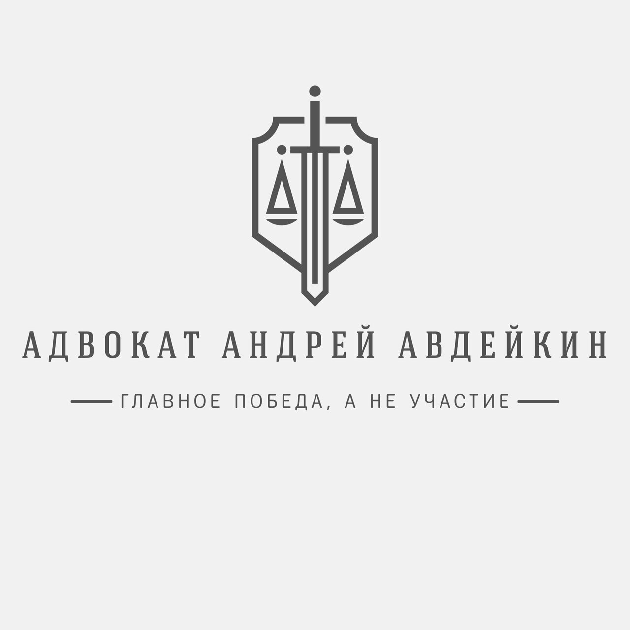 Адвокат Андрей Авдейкин